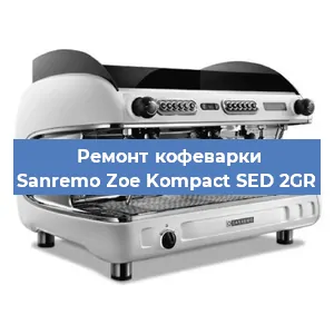 Замена дренажного клапана на кофемашине Sanremo Zoe Kompact SED 2GR в Краснодаре
